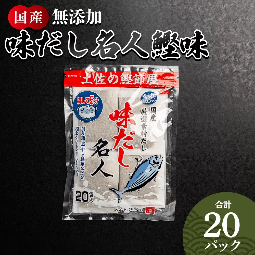 無添加のお徳用味だし 計20パック - 国産 だしパック 出汁 万能だし 和風だし 粉末 調味料 食塩不使用 かつお節 昆布だし 煮干し 手軽 簡単 味噌汁 みそ汁 煮物 うどん そば 蕎麦 森田鰹節株式会社 高知県 香南市 mk-0021