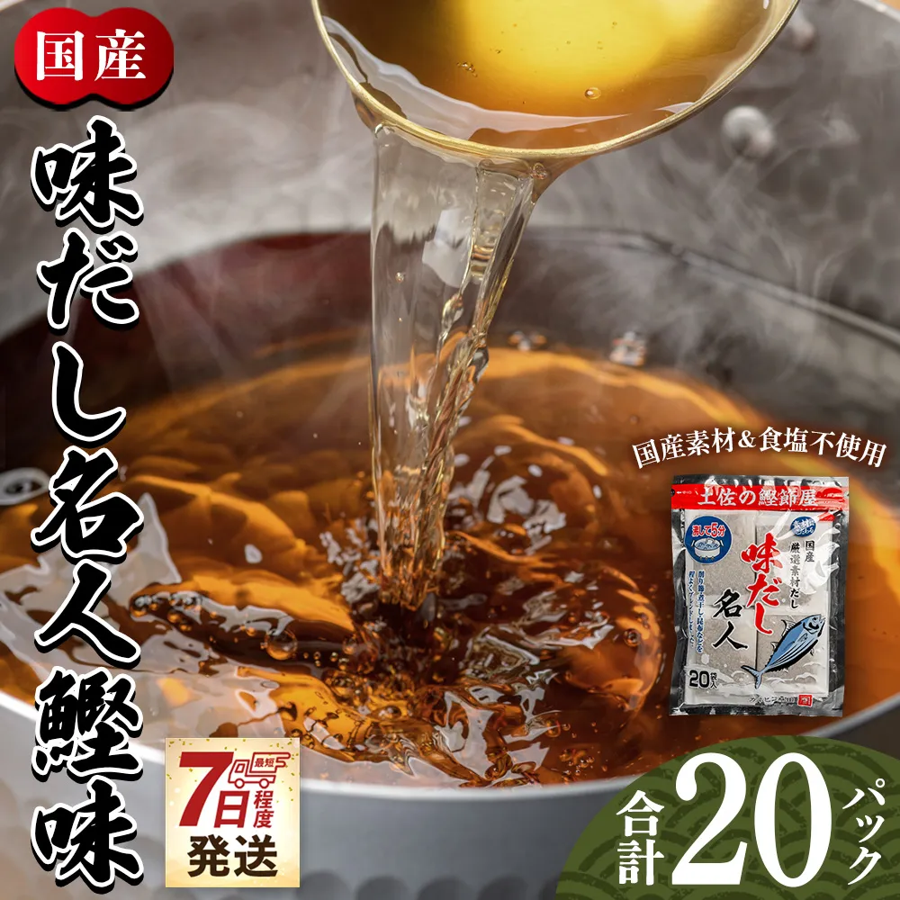 [7日程度で発送]無添加のお徳用味だし 計20パック - 国産 だしパック 出汁 万能だし 和風だし 粉末 調味料 食塩不使用 かつお節 昆布だし 煮干し 手軽 簡単 味噌汁 みそ汁 煮物 うどん そば 蕎麦 森田鰹節株式会社 高知県 香南市 mk-0021