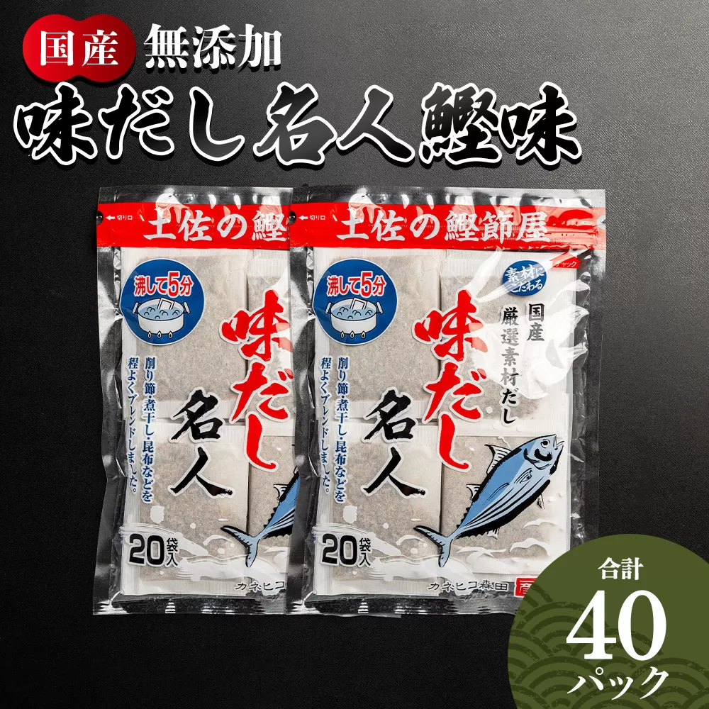 無添加のお徳用味だし 計40パック - 国産 だしパック 出汁 万能だし 和風だし 粉末 調味料 食塩不使用 かつお節 昆布だし 煮干し 手軽 簡単 味噌汁 みそ汁 煮物 うどん そば 蕎麦 森田鰹節株式会社 高知県 香南市 mk-0022