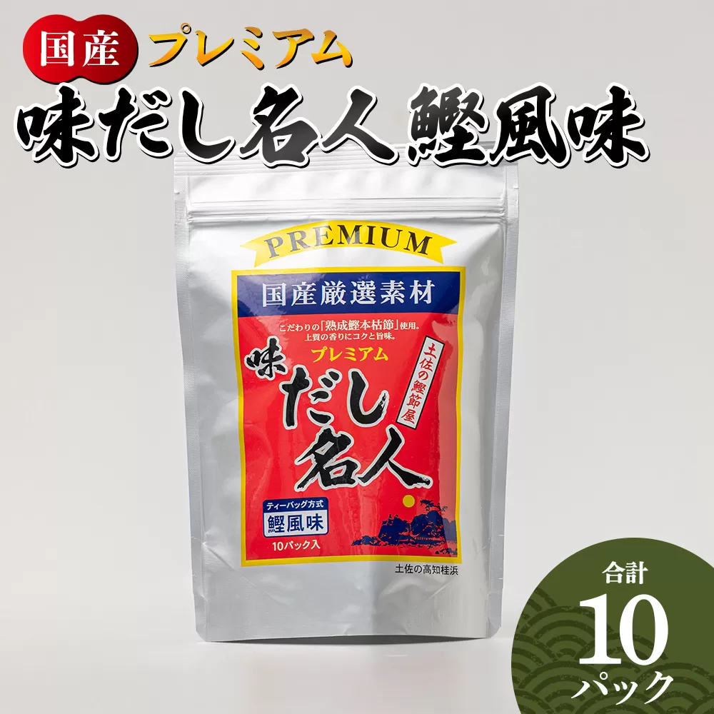 プレミアムだし名人鰹味 計10パック - 国産 だしパック 出汁 万能だし 和風だし 粉末 調味料 食塩不使用 かつお節 煮干し 昆布だし 手軽 簡単 味噌汁 みそ汁 煮物 うどん そば 蕎麦 森田鰹節株式会社 高知県 香南市 mk-0025