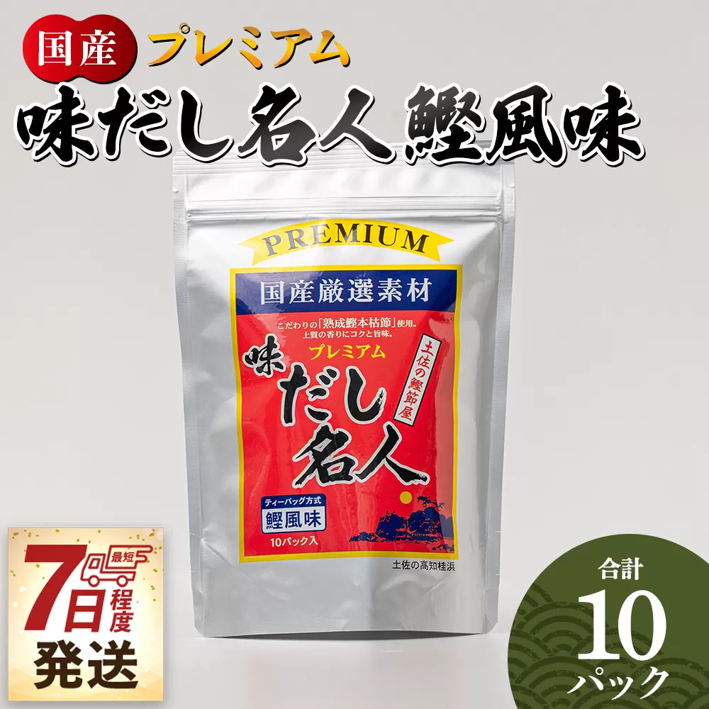 【7日程度で発送】プレミアムだし名人鰹味 計10パック - 国産 だしパック 出汁 万能だし 和風だし 粉末 調味料 食塩不使用 かつお節 煮干し 昆布だし 手軽 簡単 味噌汁 みそ汁 煮物 うどん そば 蕎麦 森田鰹節株式会社 高知県 香南市 mk-0025