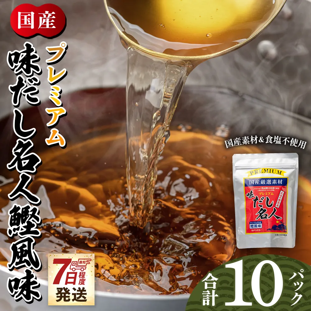 [7日程度で発送]プレミアムだし名人鰹味 計10パック - 国産 だしパック 出汁 万能だし 和風だし 粉末 調味料 食塩不使用 かつお節 煮干し 昆布だし 手軽 簡単 味噌汁 みそ汁 煮物 うどん そば 蕎麦 森田鰹節株式会社 高知県 香南市 mk-0025