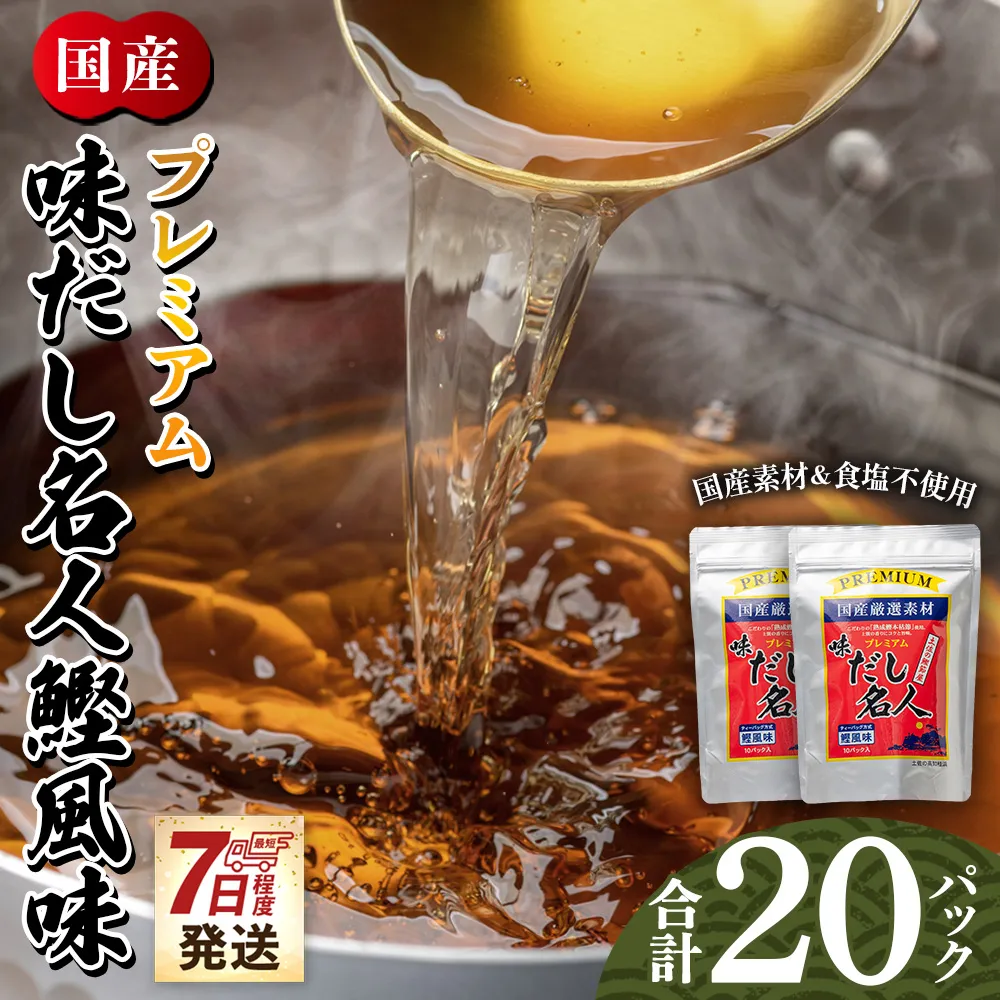 【7日程度で発送】プレミアムだし名人鰹味 計20パック - 国産 だしパック 出汁 万能だし 和風だし 粉末 調味料 食塩不使用 かつお節 煮干し 昆布だし 手軽 簡単 味噌汁 みそ汁 煮物 うどん そば 蕎麦 森田鰹節株式会社 高知県 香南市 mk-0026