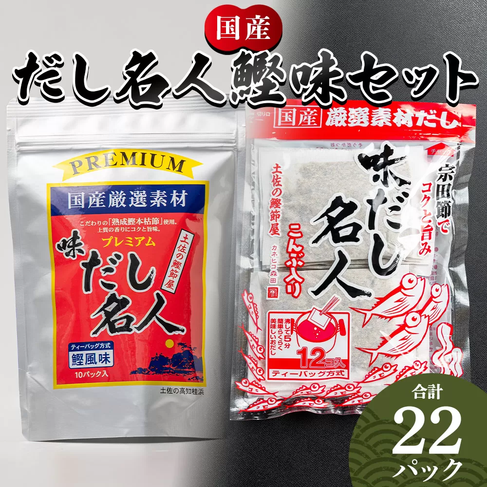 だし名人鰹味セット だし名人鰹味 プレミアムだし名人鰹味 計22パック - 国産 だしパック 出汁 万能だし 和風だし 粉末 調味料 食塩不使用 かつお節 煮干し 昆布だし 手軽 簡単 うどん 蕎麦 森田鰹節 高知県 香南市 mk-0027