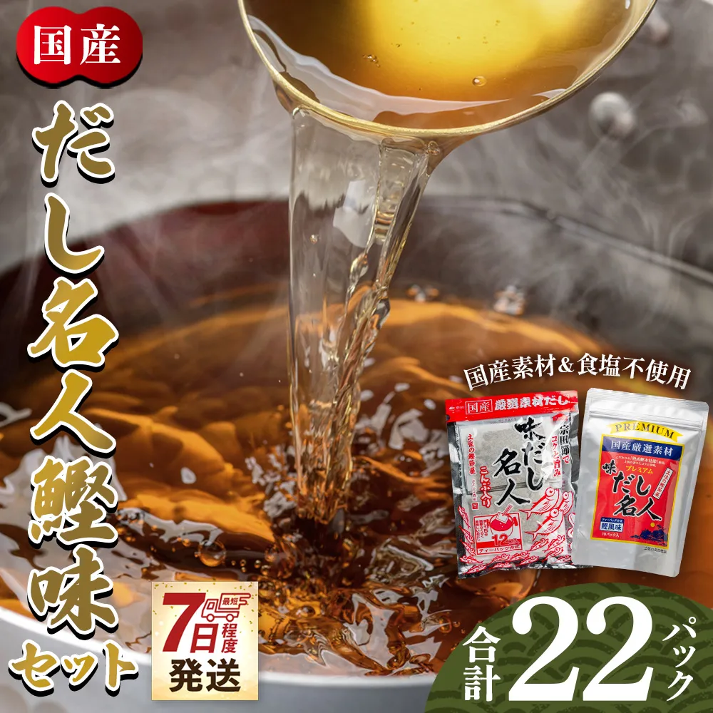 【7日程度で発送】だし名人鰹味セット だし名人鰹味 プレミアムだし名人鰹味 計22パック - 国産 だしパック 出汁 万能だし 和風だし 粉末 調味料 食塩不使用 かつお節 煮干し 昆布だし 手軽 簡単 うどん 蕎麦 森田鰹節 高知県 香南市 mk-0027