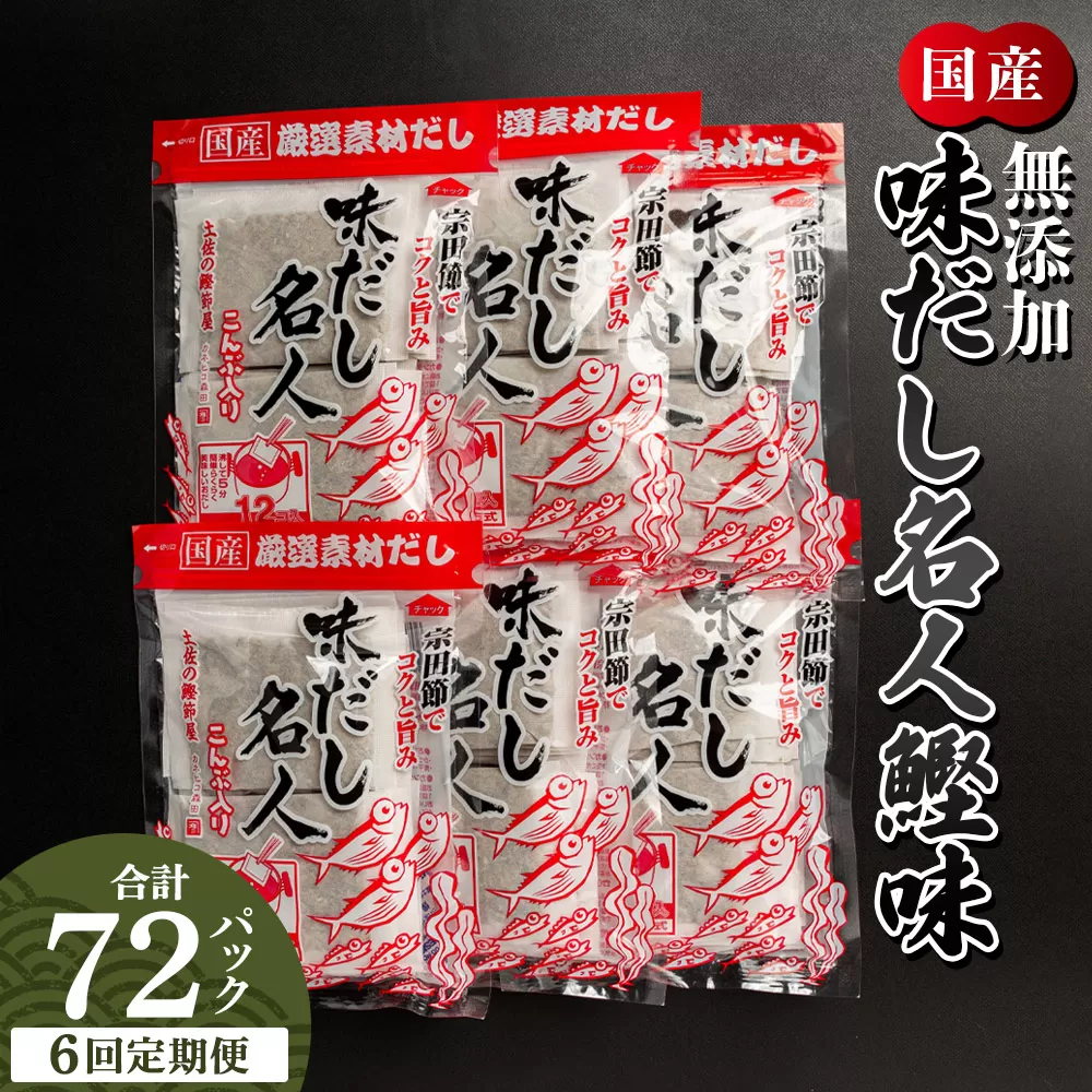 【6回定期便】無添加のだし名人鰹味 計72パック - 国産 だしパック 出汁 万能だし 和風だし 粉末 調味料 食塩不使用 かつお節 昆布だし 煮干し 手軽 簡単 味噌汁 煮物 うどん そば 蕎麦 森田鰹節株式会社 高知県 香南市 常温 Wmk-0031