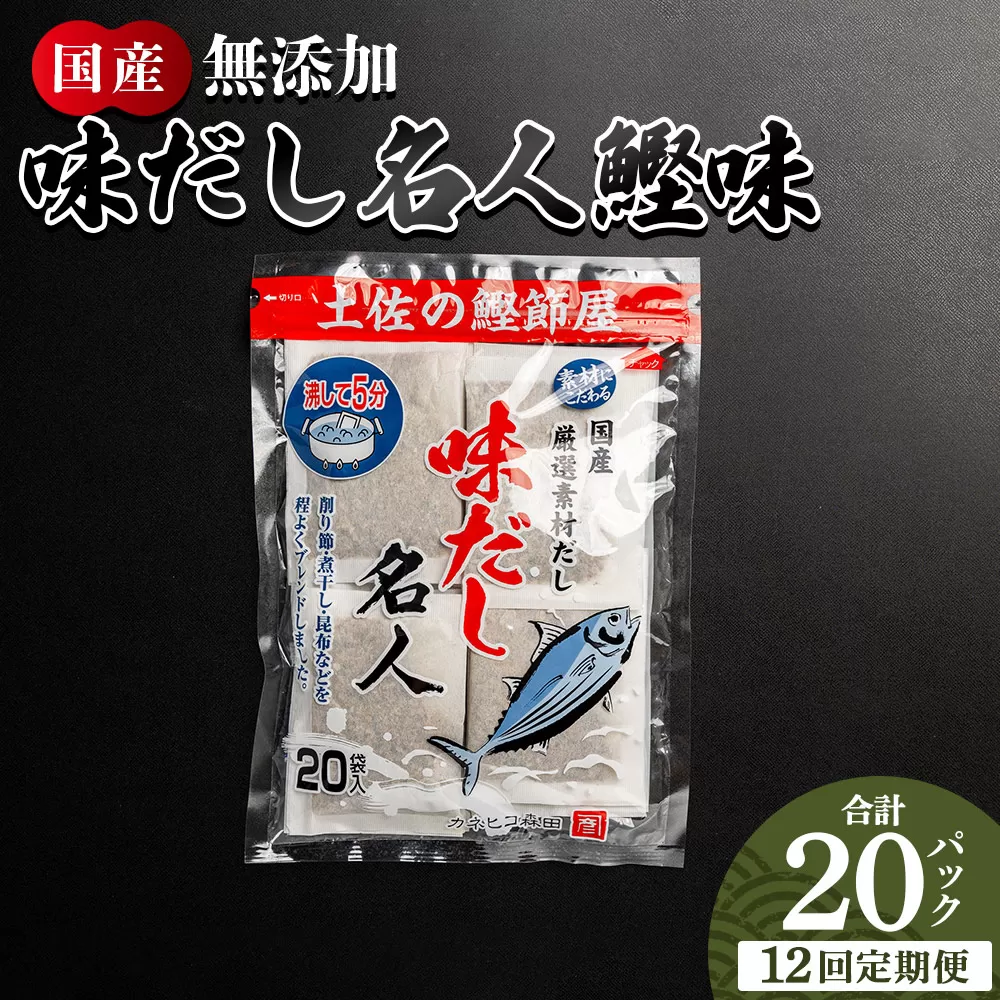 【12回定期便】無添加のお徳用味だし 20パック - 国産 だしパック 出汁 万能だし 和風だし 粉末 調味料 食塩不使用 かつお節 昆布だし 煮干し 手軽 簡単 味噌汁 煮物 うどん そば 蕎麦 森田鰹節株式会社 高知県 香南市 常温 Wmk-0036