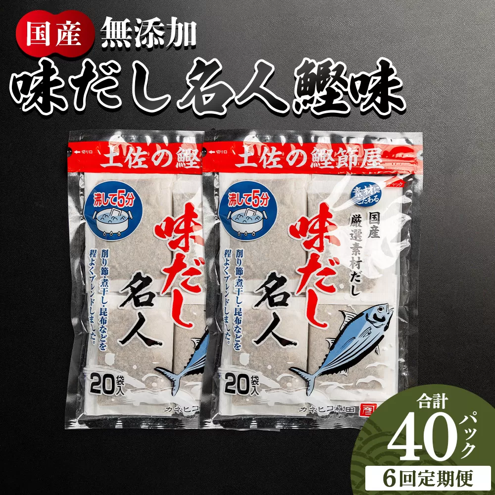 【6回定期便】無添加のお徳用味だし 計40パック - 国産 だしパック 出汁 万能だし 和風だし 粉末 調味料 食塩不使用 かつお節 昆布だし 煮干し 手軽 簡単 味噌汁 煮物 うどん そば 蕎麦 森田鰹節株式会社 高知県 香南市 常温 Wmk-0039