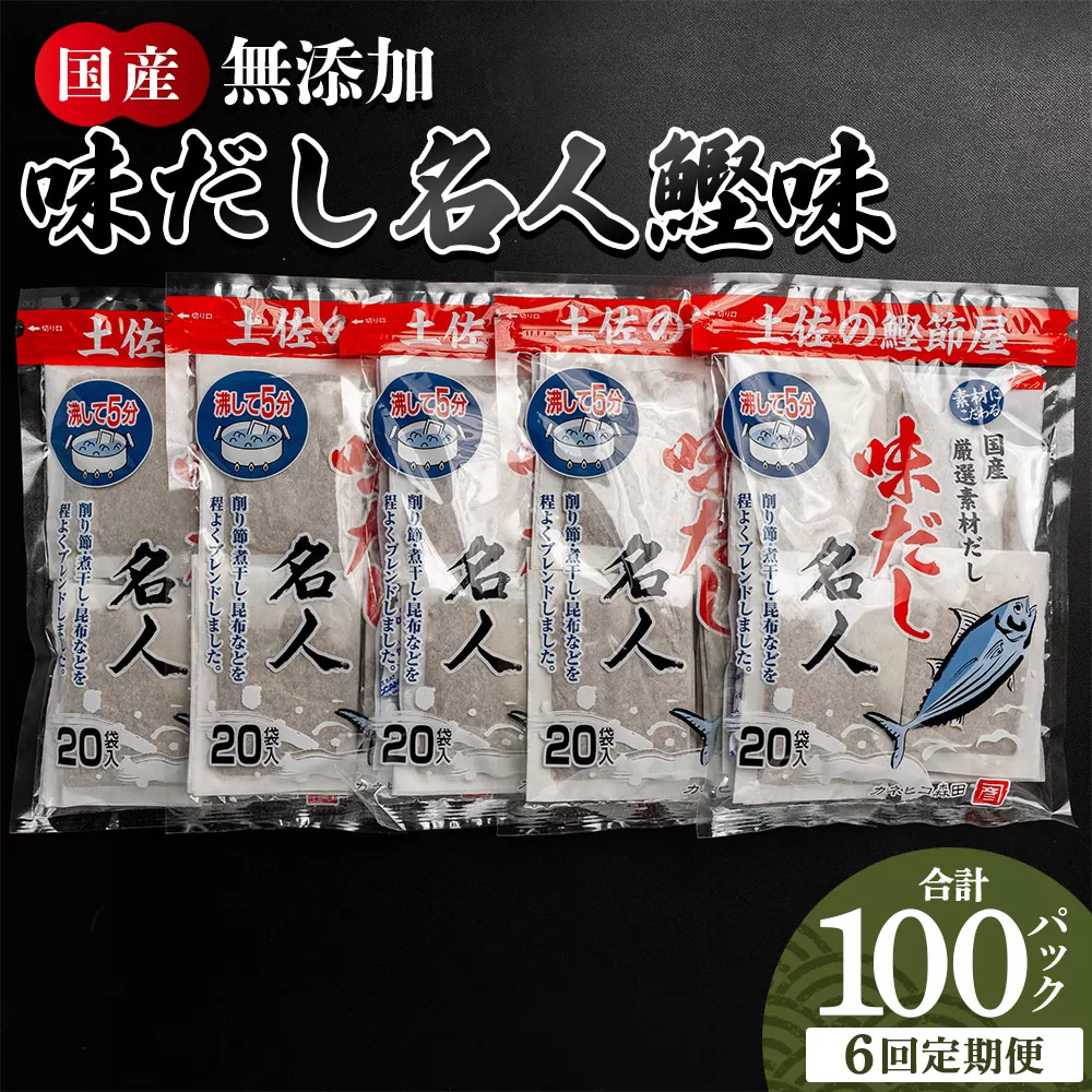 【6回定期便】無添加のお徳用味だし 計100パック - 国産 だしパック 出汁 万能だし 和風だし 粉末 調味料 食塩不使用 かつお節 昆布だし 煮干し 手軽 簡単 味噌汁 煮物 うどん そば 蕎麦 森田鰹節株式会社 高知県 香南市 常温 Wmk-0043