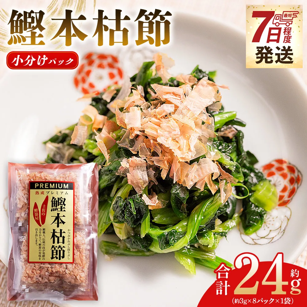 鰹本枯節 小分けパック １袋 8パック 計24g - 国産 鰹 カツオ かつお 鰹節 本枯節 かつお節 かつおぶし 削り節 個包装 使い切り ご飯 おにぎり だし 早い スピード発送 7日程度 早く 届く 森田鰹節 高知県 香南市 常温 mk-0045