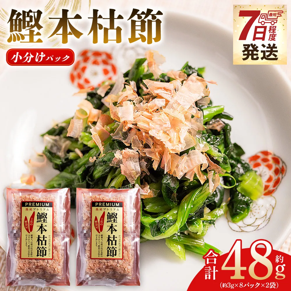 鰹本枯節 小分けパック ２袋 計16パック 計48g - 国産 鰹 カツオ かつお 鰹節 本枯節 かつお節 かつおぶし 削り節 個包装 使い切り ご飯 おにぎり だし 早い スピード発送 7日程度 早く 届く 森田鰹節 高知県 香南市 常温 mk-0046