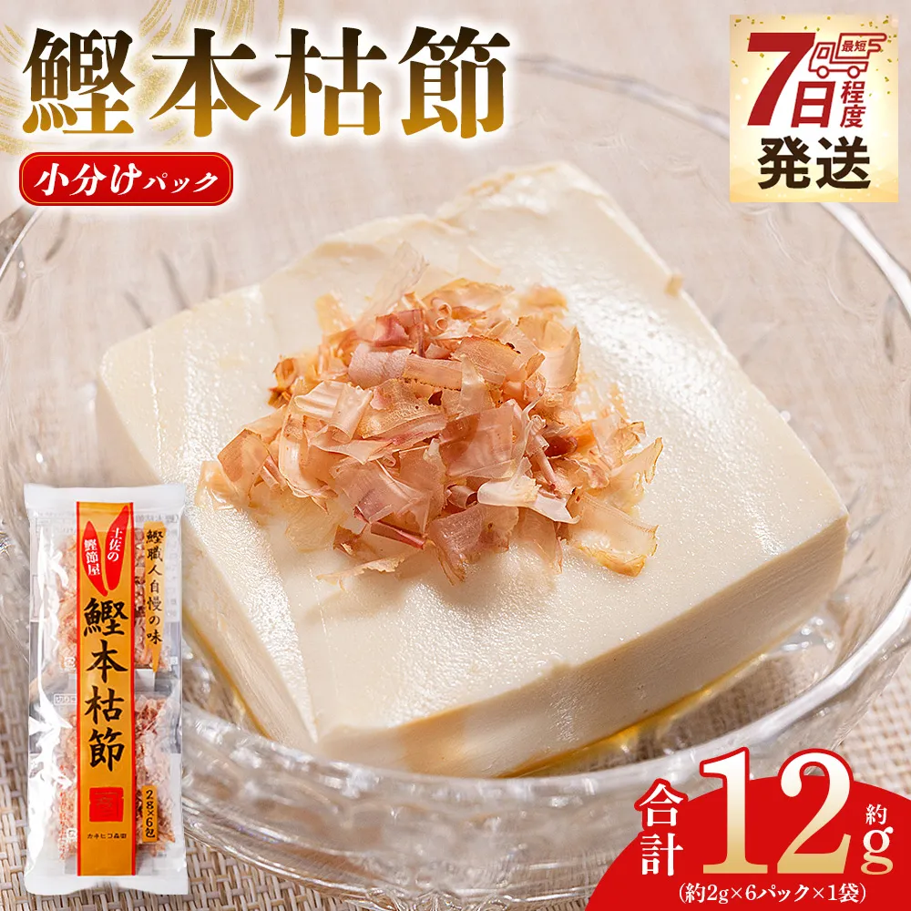 鰹本枯節 小分けパック １袋 ６パック 計12g - 国産 鰹 カツオ かつお 鰹節 本枯節 かつお節 かつおぶし 削り節 個包装 使い切り ご飯 おにぎり だし 早い スピード発送 7日程度 早く 届く 森田鰹節 高知県 香南市 常温 mk-0047