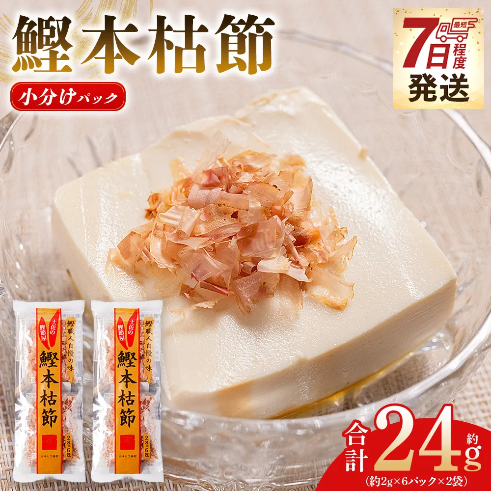 鰹本枯節 小分けパック ２袋 計12パック 計24g - 国産 鰹 カツオ かつお 鰹節 本枯節 かつお節 かつおぶし 削り節 個包装 使い切り ご飯 おにぎり だし 早い スピード発送 7日程度 早く 届く 森田鰹節 高知県 香南市 常温 mk-0048