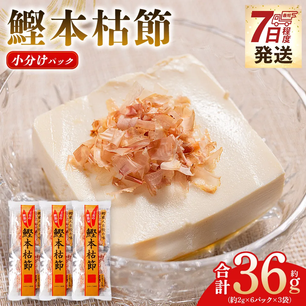 鰹本枯節 小分けパック ３袋 計18パック 計36g - 国産 鰹 カツオ かつお 鰹節 本枯節 かつお節 かつおぶし 削り節 個包装 使い切り ご飯 おにぎり だし 早い スピード発送 7日程度 早く 届く 森田鰹節 高知県 香南市 常温 mk-0049