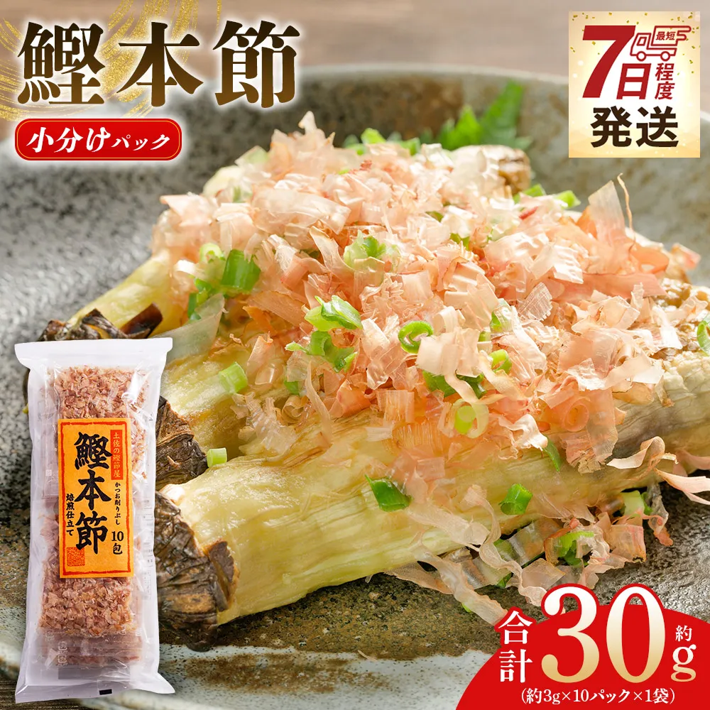 鰹本節 小分けパック １袋 10パック 計30g - 国産 鰹 カツオ かつお 鰹節 本節 かつお節 かつおぶし 削り節 焙煎 小分け 個包装 ふりかけ ご飯 料理 スピード発送 7日程度 早く 届く 森田鰹節 高知県 香南市 常温 mk-0050