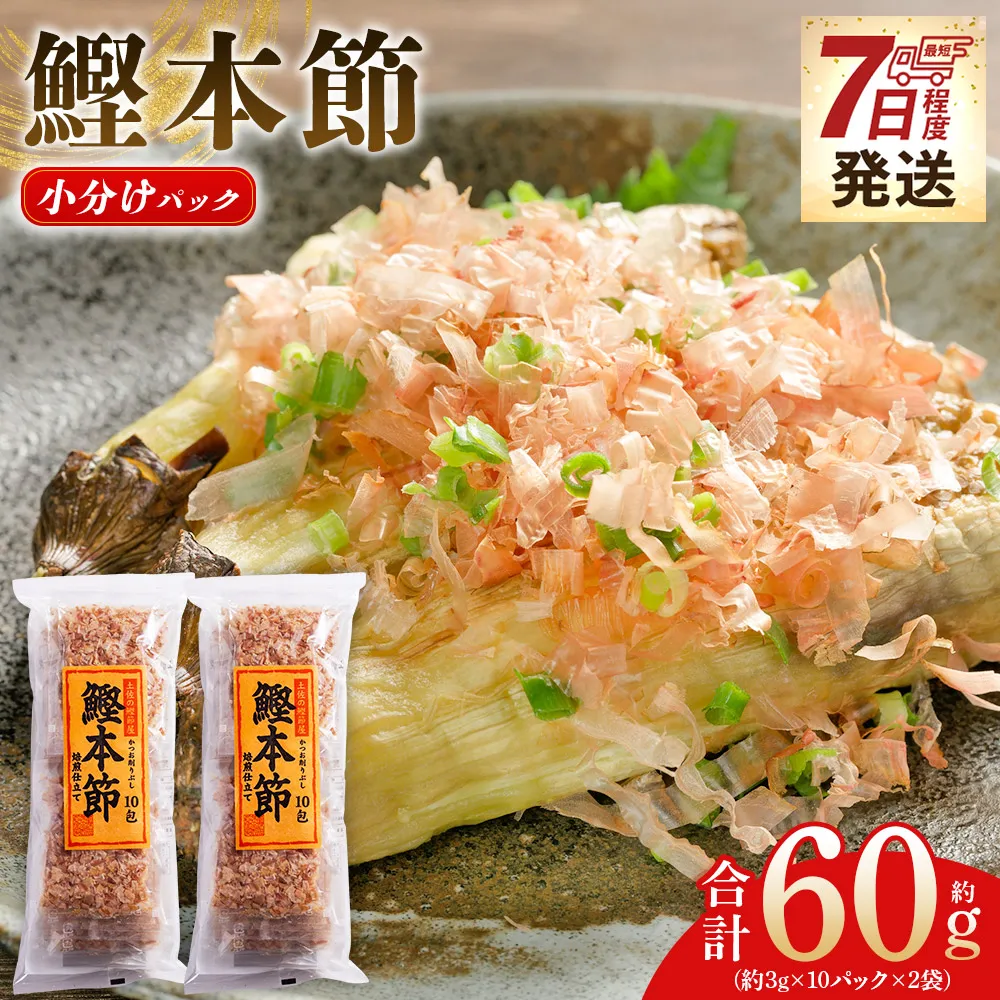 鰹本節 小分けパック ２袋 計20パック 計60g - 国産 鰹 カツオ かつお 鰹節 本節 かつお節 かつおぶし 削り節 焙煎 小分け 個包装 ふりかけ ご飯 料理 スピード発送 7日程度 早く 届く 森田鰹節 高知県 香南市 常温 mk-0051