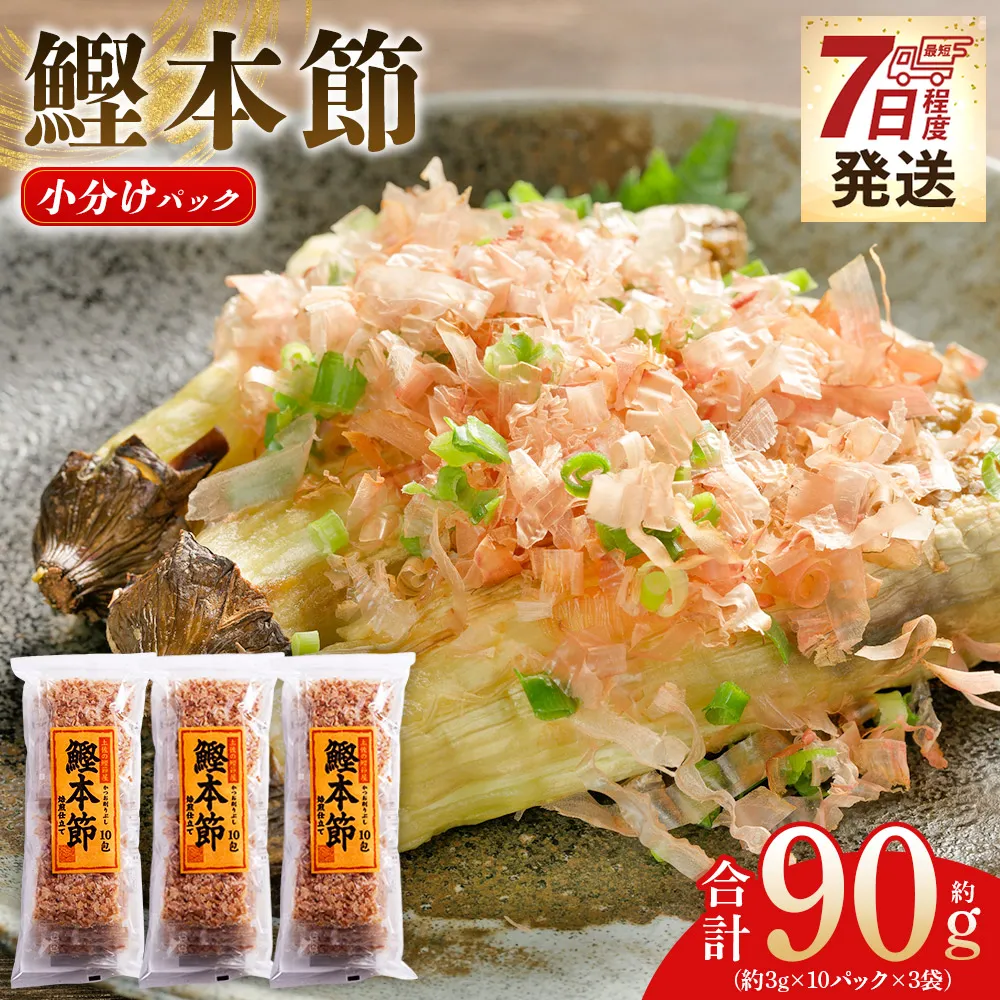 鰹本節 小分けパック ３袋 計30パック 計90g - 国産 鰹 カツオ かつお 鰹節 本節 かつお節 かつおぶし 削り節 焙煎 小分け 個包装 ふりかけ ご飯 料理 スピード発送 7日程度 早く 届く 森田鰹節 高知県 香南市 常温 mk-0052