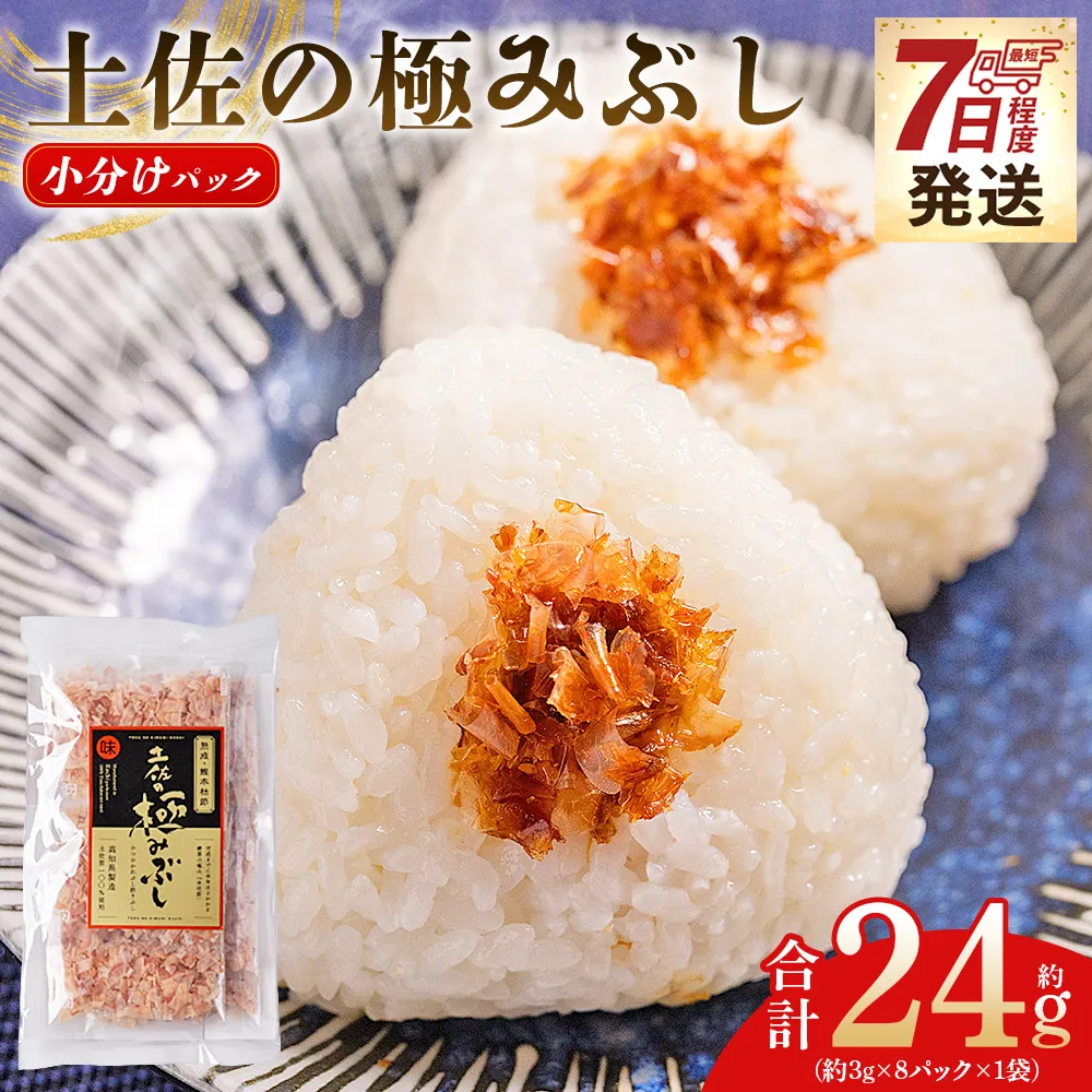土佐の極みぶし 小分けパック １袋 ８パック 計24g - 国産 鰹 カツオ かつお 鰹節 本枯節 かつお節 かつおぶし 削り節 個包装 使い切り ご飯 おにぎり 早い スピード発送 7日程度 早く 届く 森田鰹節 高知県 香南市 常温 mk-0053