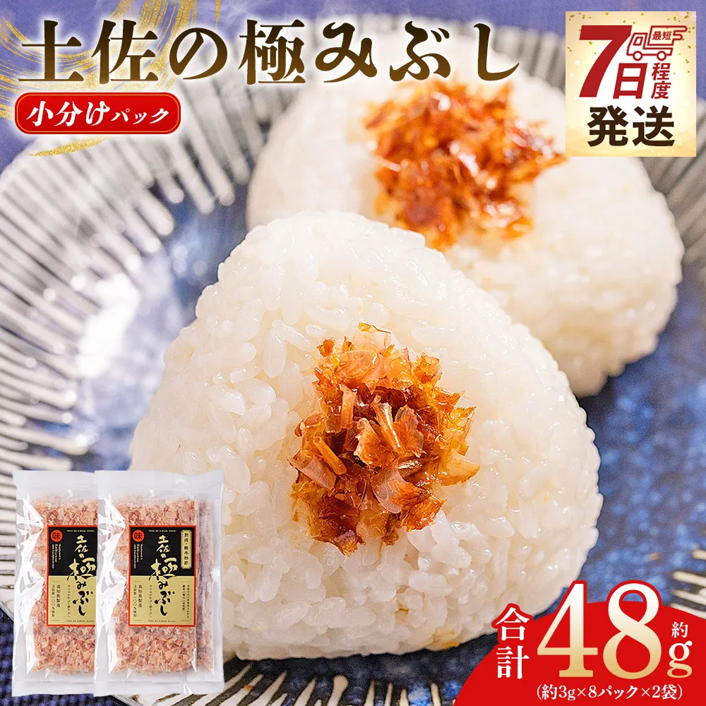 土佐の極みぶし 小分けパック ２袋 計16パック 計48g - 国産 鰹 カツオ かつお 鰹節 本枯節 かつお節 かつおぶし 削り節 個包装 使い切り ご飯 おにぎり 早い スピード発送 7日程度 早く 届く 森田鰹節 高知県 香南市 常温 mk-0054