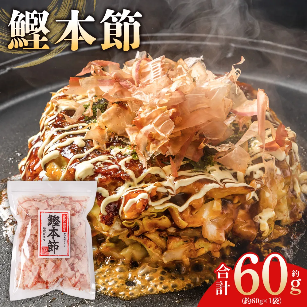 （和）鰹本節 1袋 ６０g - 国産 鰹 カツオ かつお 鰹節 本節 かつお節 かつおぶし 削り節 焙煎加工 だし 出汁 旨み 香り豊か 職人仕上げ トッピング ご飯 冷奴 おひたし 和食 料理 ご飯のお供 森田鰹節 高知県 香南市 常温 mk-0055