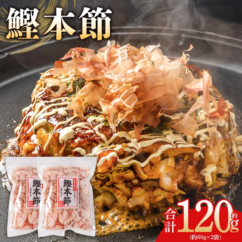 （和）鰹本節 ２袋 計120g - 国産 鰹 カツオ かつお 鰹節 本節 かつお節 かつおぶし 削り節 焙煎加工 だし 出汁 旨み 香り豊か 職人仕上げ トッピング ご飯 冷奴 おひたし 和食 料理 ご飯のお供 森田鰹節 高知県 香南市 常温 mk-0056