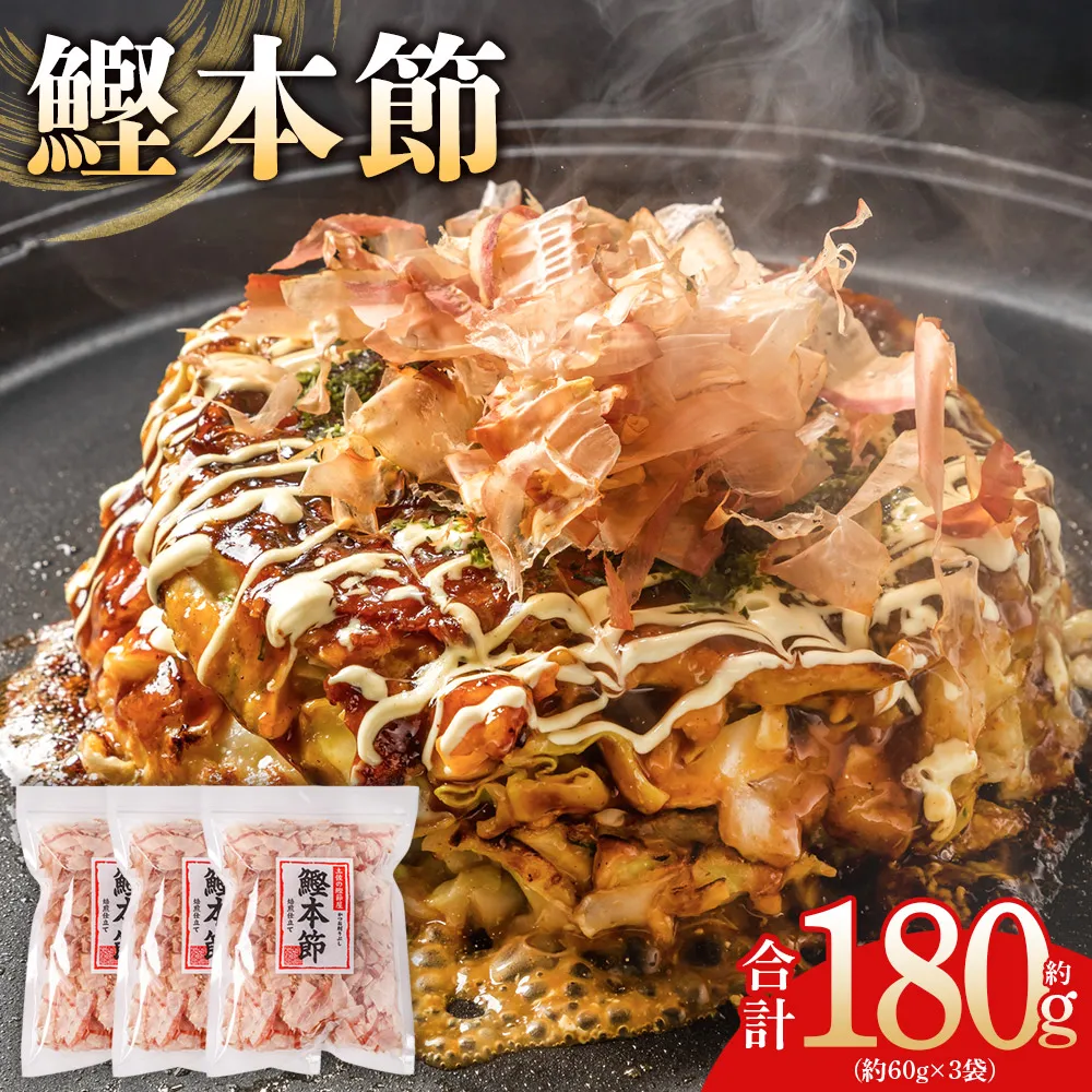 （和）鰹本節 ３袋 計180g - 国産 鰹 カツオ かつお 鰹節 本節 かつお節 かつおぶし 削り節 焙煎加工 だし 出汁 旨み 香り豊か 職人仕上げ トッピング ご飯 冷奴 おひたし 和食 料理 ご飯のお供 森田鰹節 高知県 香南市 常温 mk-0057