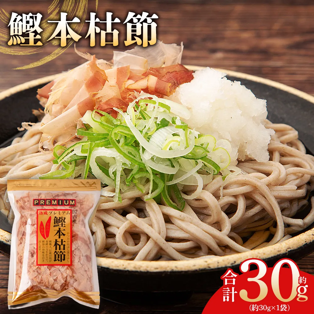 鰹本枯節 １袋 30g - 国産 鰹 カツオ かつお 鰹節 本枯節 かつお節 かつおぶし 削り節 熟成 旨み 香り豊か 職人仕上げ だし 出汁 トッピング アレンジ 和食 料理 和食 ご飯のお供 森田鰹節 高知県 香南市 常温 mk-0058