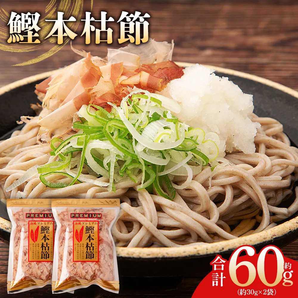 鰹本枯節 ２袋 計60g - 国産 鰹 カツオ かつお 鰹節 本枯節 かつお節 かつおぶし 削り節 熟成 旨み 香り豊か 職人仕上げ だし 出汁 トッピング アレンジ 和食 料理 和食 ご飯のお供 森田鰹節 高知県 香南市 常温 mk-0059
