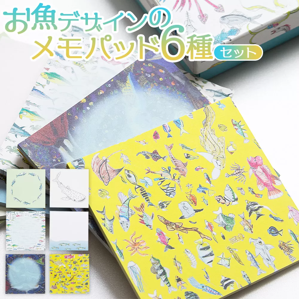 お魚デザインのメモパッド6種 - ボックス 小箱 雑貨 かわいい 文具 文房具 メモ用紙 メモ帳 紙もの ギフト お礼 御礼 感謝 高知県 香南市 常温 mm-0007