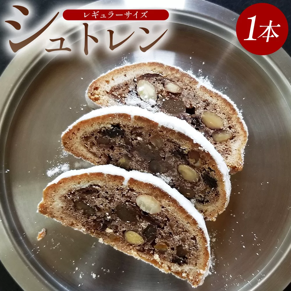 シュトレン(レギュラーサイズ) 1本 - シュトーレン お菓子 洋菓子 焼き菓子 デザート スイーツ ドライフルーツ レーズン アーモンド クルミ オレンジピール マジパン クリスマス ドイツ 菓子パン パン mongo mongo 高知県 香南市 常温 mo-0001