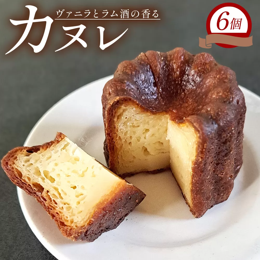 カヌレ 6個セット - 洋菓子 お菓子 焼き菓子 フランス菓子 おかし スイーツ デザート カヌレ・ド・ボルドー おやつ mongo mongo 高知県 香南市 冷凍 mo-0002