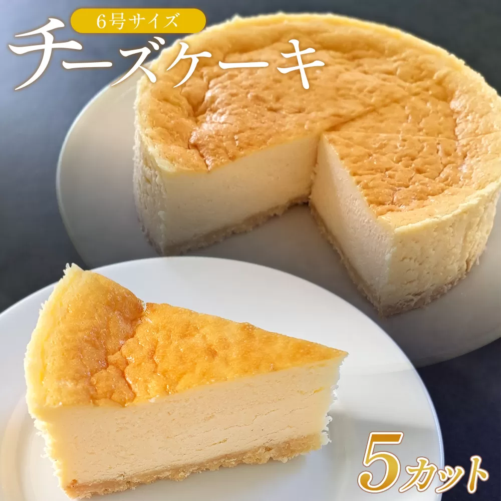 チーズケーキ 6号サイズ 1/2分 5カット - スイーツ 洋菓子 焼き菓子 デザート ケーキ お菓子 おかし ベイクドチーズケーキ クリームチーズ 個包装 mongo mongo 高知県 香南市 冷凍 mo-0005