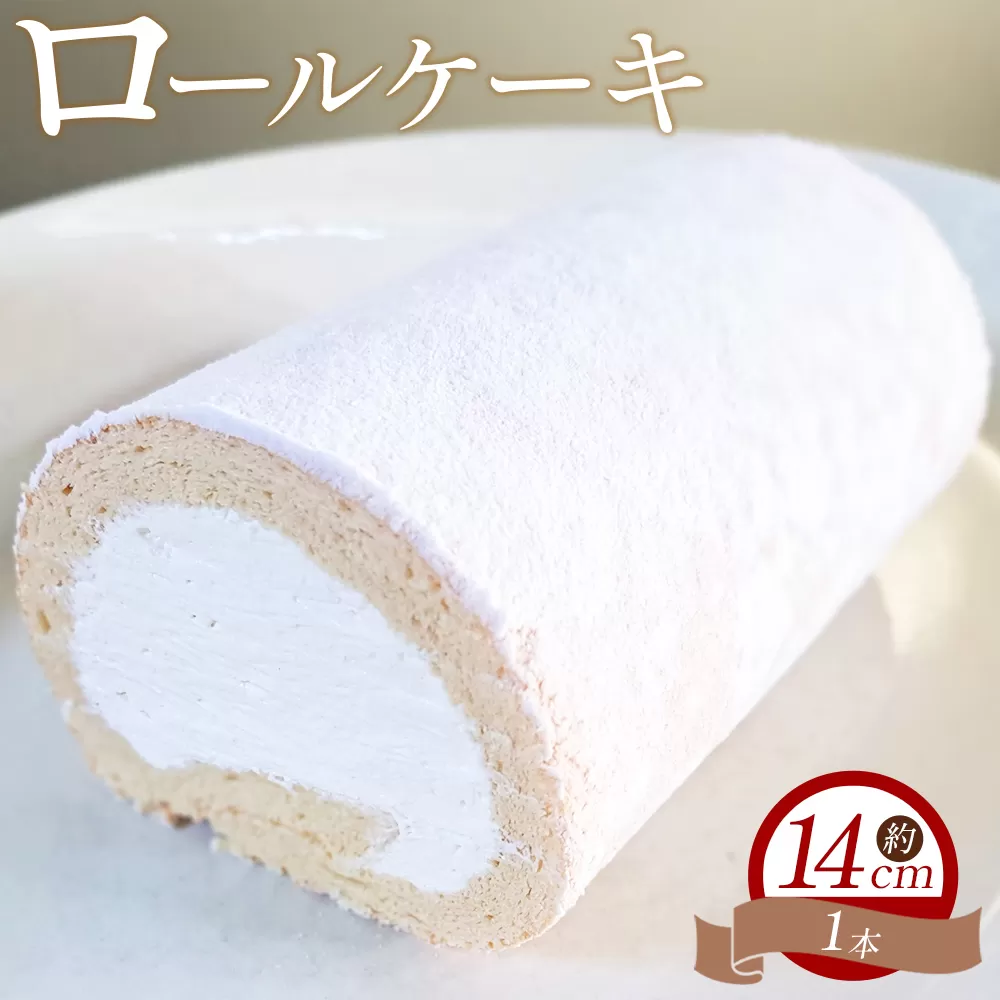 ロールケーキ 1本 14cm - 洋菓子 焼き菓子 おかし お菓子 スイーツ デザート 純生クリーム ケーキ ふわふわ mongo mongo 高知県 香南市 冷凍 mo-0006