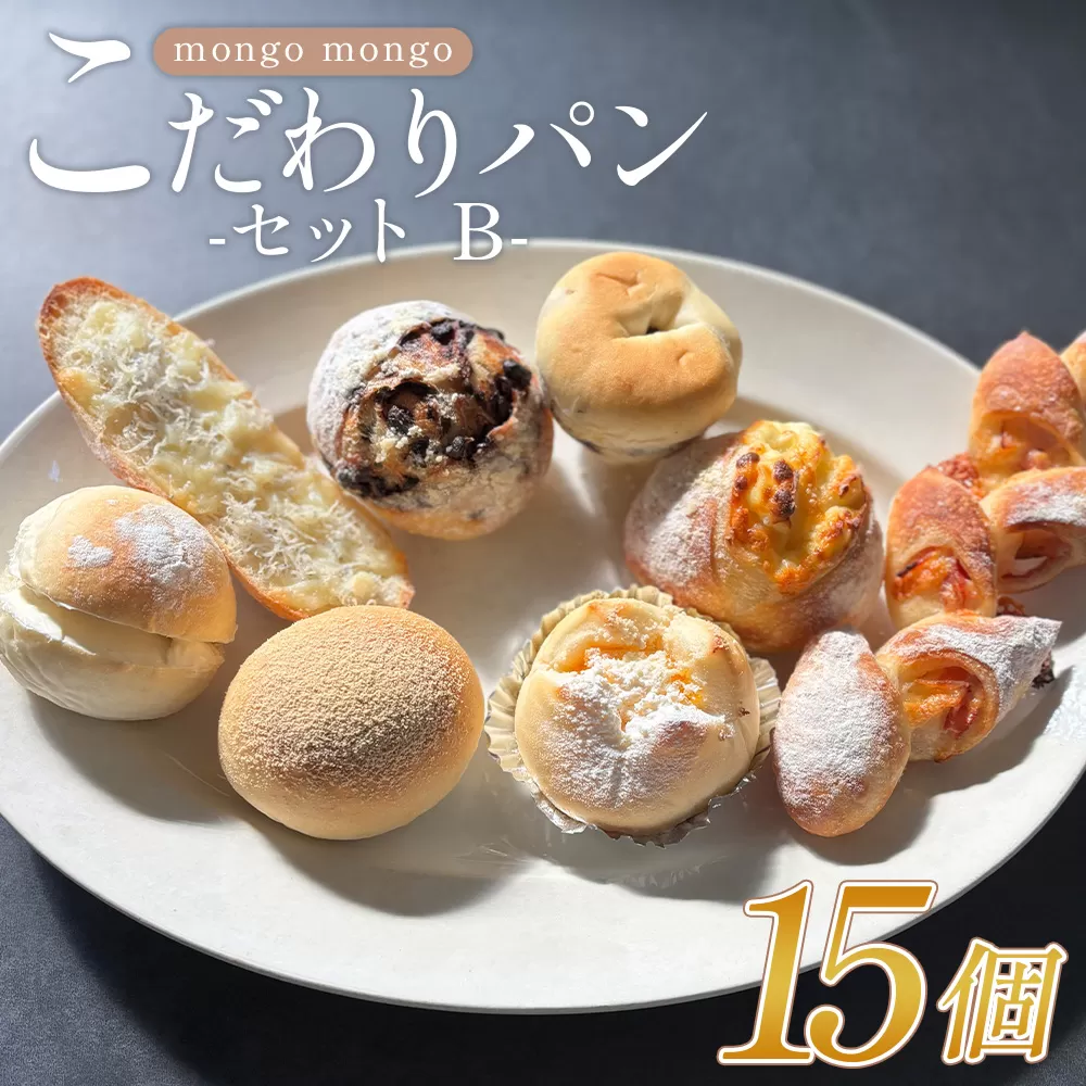 mongo mongoモンゴモンゴこだわりパンセット B 15個入り - 国産 北海道産 小麦 フランスパン 食パン 菓子パン 総菜パン 白パン 酵母パン ショコラ 詰め合わせ mongo mongo 高知県 香南市 冷凍 mo-0008