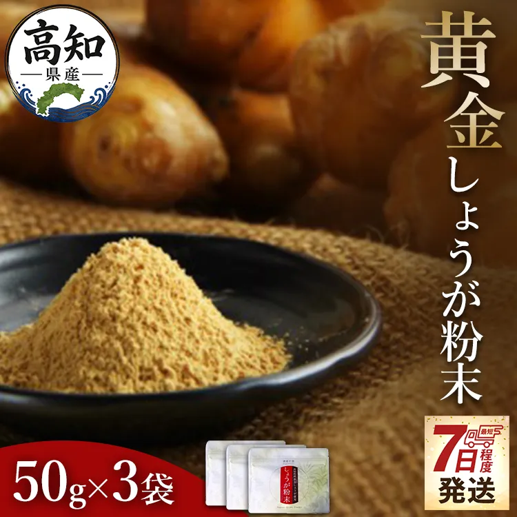 【7日程度で発送】黄金しょうが粉末50g×3袋セット 早い スピード発送 7日程度 早く 届く Xnb-0006