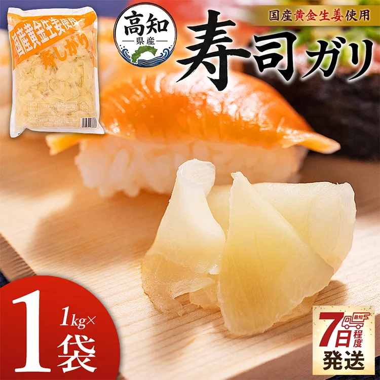 【7日程度で発送】国産黄金生姜使用 寿司ガリ 1kg - 送料無料 早い スピード発送 7日程度 早く 届く 生姜 ジンジャー ガリ がり 寿司がり 寿しがり お寿司 付け合せ 漬物 漬け物 国産 特産品 黄金しょうが しょうが ショウガ 高知県産 坂田信夫商店 高知県 香南市 常温 Xnb-0011
