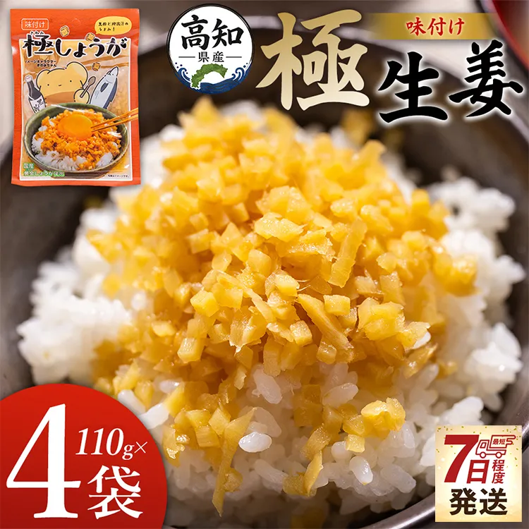 【7日程度で発送】 味付け 極しょうが 110g×4袋 計440g - 送料無料 早い スピード発送 7日程度 早く 届く 生姜 ジンジャー ご飯のお供 おかず トッピング アレンジ 料理 手軽 便利 刻み生姜 国産 特産品 しょうが ショウガ 高知県産 坂田信夫商店 高知県 香南市 常温 Xnb-0013