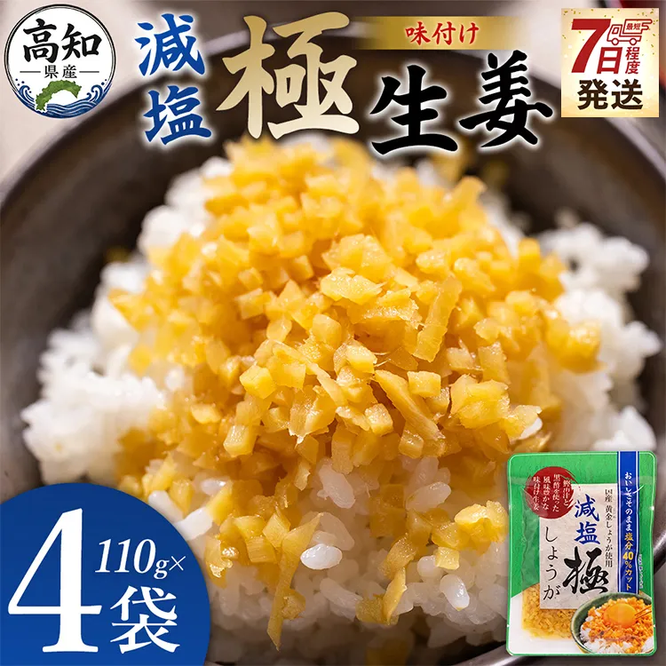 【7日程度で発送】減塩 味付け 極しょうが 110g×4袋 計440g - 送料無料 早い スピード発送 7日程度 早く 届く 生姜 ジンジャー ご飯のお供 おかず トッピング アレンジ 料理 手軽 便利 刻み生姜 国産 特産品 しょうが ショウガ 高知県産 坂田信夫商店 高知県 香南市 常温 Xnb-0015