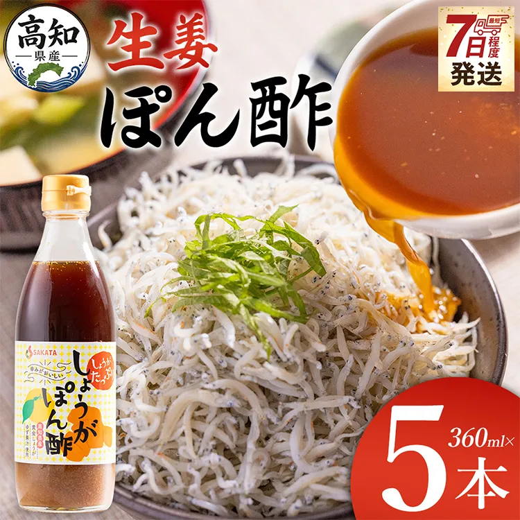【7日程度で発送】生姜ぽん酢 360ml×5本 - 送料無料 早い スピード発送 7日程度 早く 届く 生姜 ジンジャー ぽん酢 ポン酢 柚子 ゆず ドレッシング 料理 調味料 和食 辛味 風味 手軽 便利 刻み生姜 国産 特産品 黄金しょうが しょうが ショウガ 高知県産 坂田信夫商店 高知県 香南市 常温 Xnb-0016