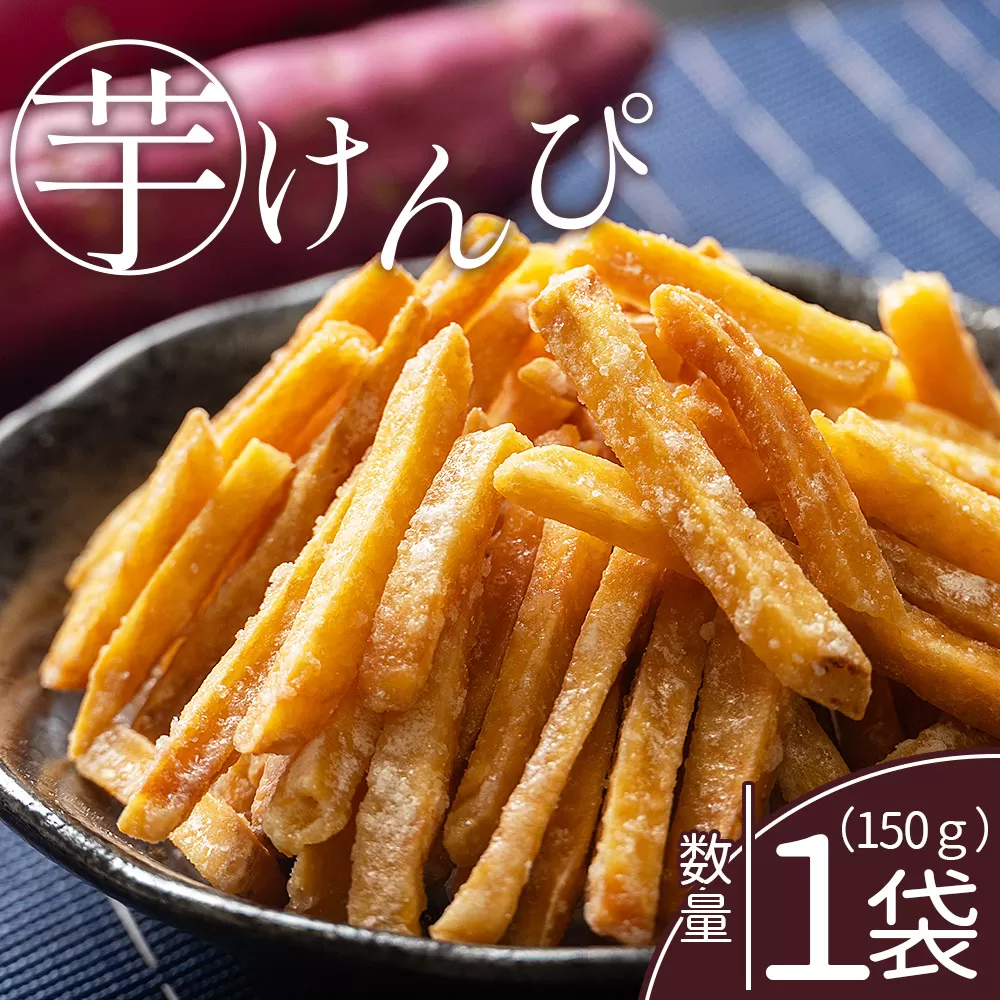 芋けんぴ 1袋 150g - 芋ケンピ 芋 いも さつまいも サツマイモ お菓子 おやつ お茶請け 和菓子 西川屋 高知県 香南市 常温 nk-0013