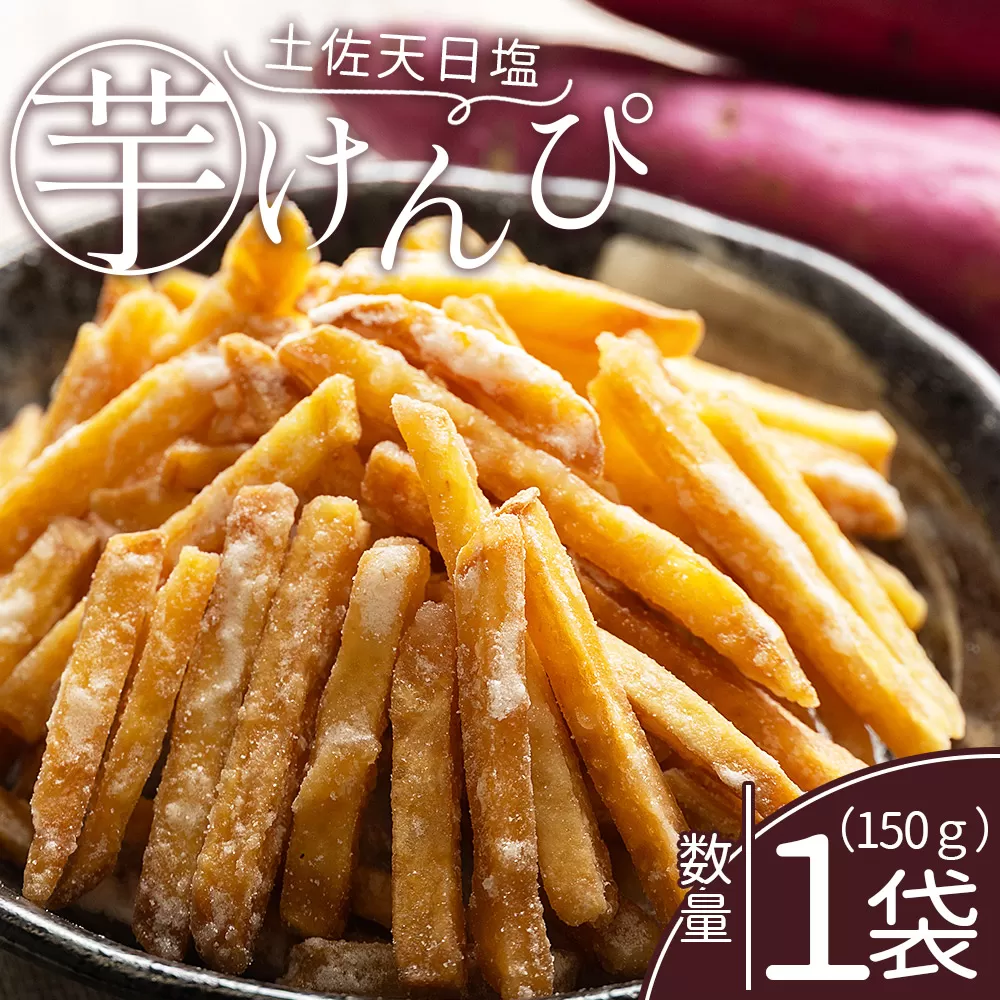 芋けんぴ 土佐天日塩 １袋 150g - 国産 芋ケンピ 芋 いも さつまいも サツマイモ お菓子 おやつ お茶請け 和菓子 西川屋 高知県 香南市 常温 nk-0014