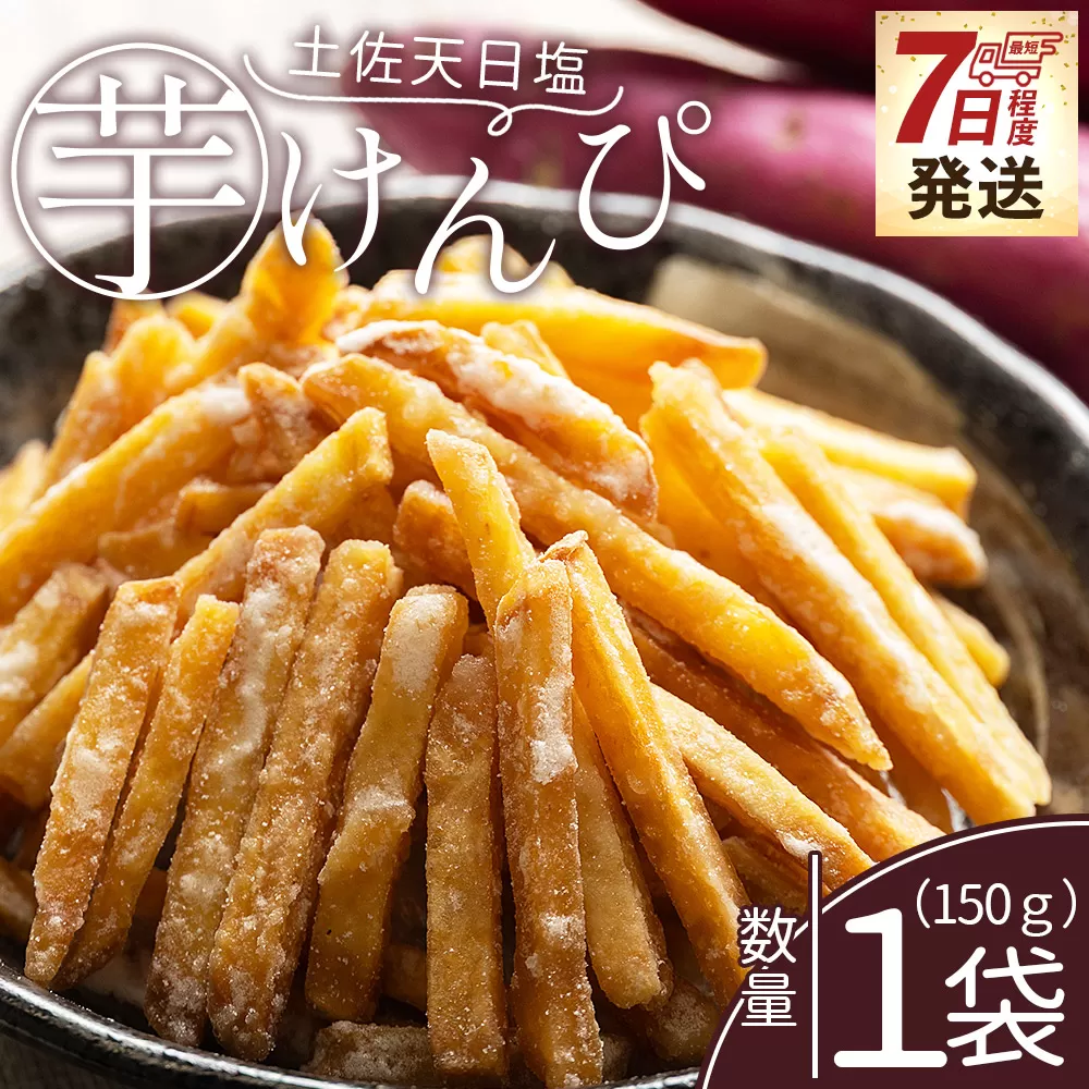 【7日程度で発送】芋けんぴ 土佐天日塩 1袋 150g - 国産 芋ケンピ 芋 いも さつまいも サツマイモ お菓子 おやつ お茶請け 和菓子 西川屋 高知県 香南市 常温 nk-0014