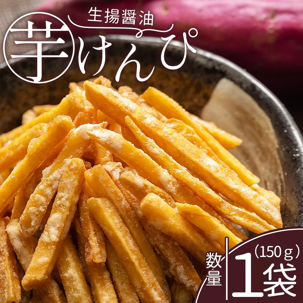 芋けんぴ 生揚醤油 1袋 150g - 国産 芋ケンピ 芋 いも さつまいも サツマイモ お菓子 おやつ お茶請け 和菓子 西川屋 高知県 香南市 常温 nk-0015