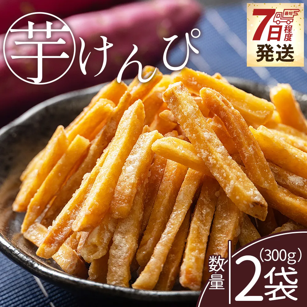 【7日程度で発送】芋けんぴ 2袋 計300g - 国産 芋ケンピ 芋 いも さつまいも サツマイモ お菓子 おやつ お茶請け 和菓子 西川屋 高知県 香南市 常温 nk-0016