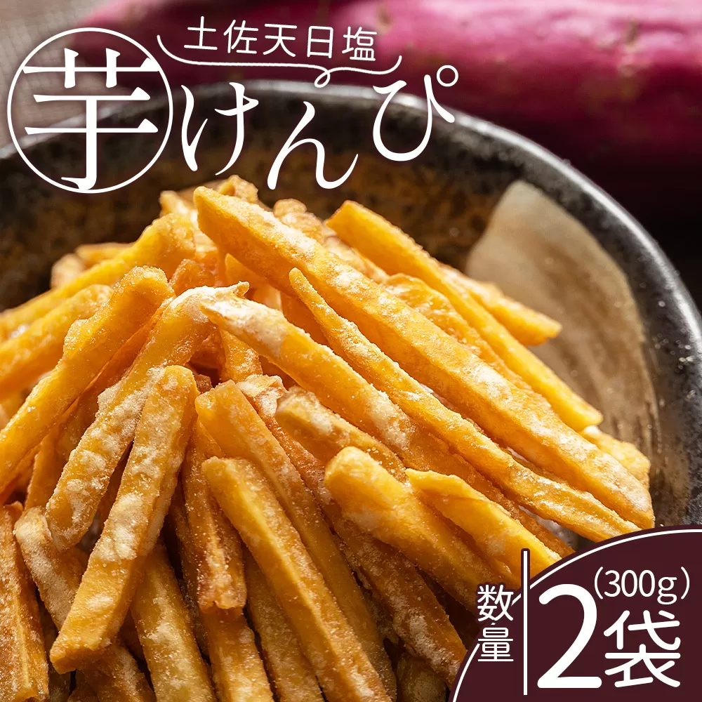 芋けんぴ 土佐天日塩 2袋 計300g - 国産 芋ケンピ 芋 いも さつまいも サツマイモ お菓子 おやつ お茶請け 和菓子 西川屋 高知県 香南市 常温 nk-0017