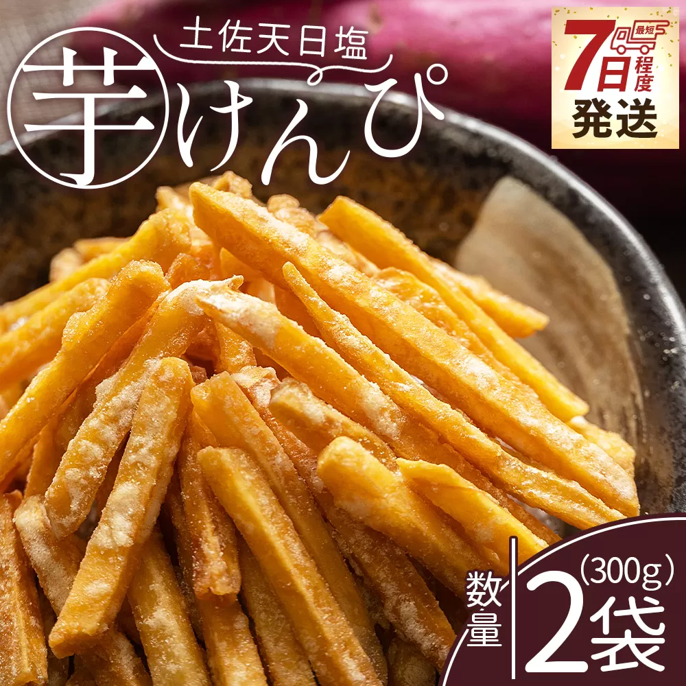【7日程度で発送】芋けんぴ 土佐天日塩 2袋 計300g - 国産 芋ケンピ 芋 いも さつまいも サツマイモ お菓子 おやつ お茶請け 和菓子 西川屋 高知県 香南市 常温 nk-0017
