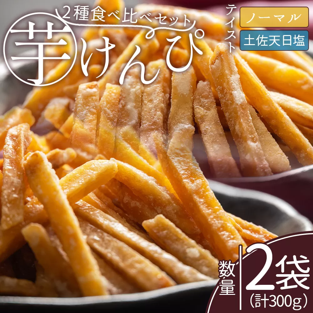 芋けんぴ 2種食べ比べセット 計300g - 国産 芋ケンピ 芋 いも さつまいも サツマイモ お菓子 おやつ お茶請け 和菓子 西川屋 高知県 香南市 常温 nk-0018