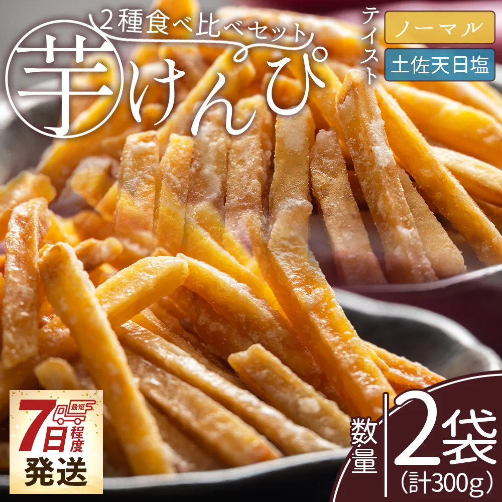 【7日程度で発送】芋けんぴ 2種食べ比べセット 計300g - 国産 芋ケンピ 芋 いも さつまいも サツマイモ お菓子 おやつ お茶請け 和菓子 西川屋 高知県 香南市 常温 nk-0018