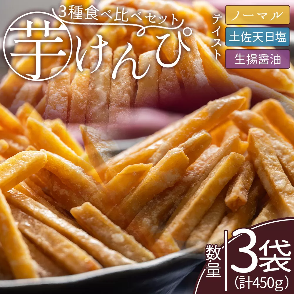 芋けんぴ 3種食べ比べセット 計450g - 国産 芋ケンピ 芋 いも さつまいも サツマイモ お菓子 おやつ お茶請け 和菓子 西川屋 高知県 香南市 常温 nk-0020