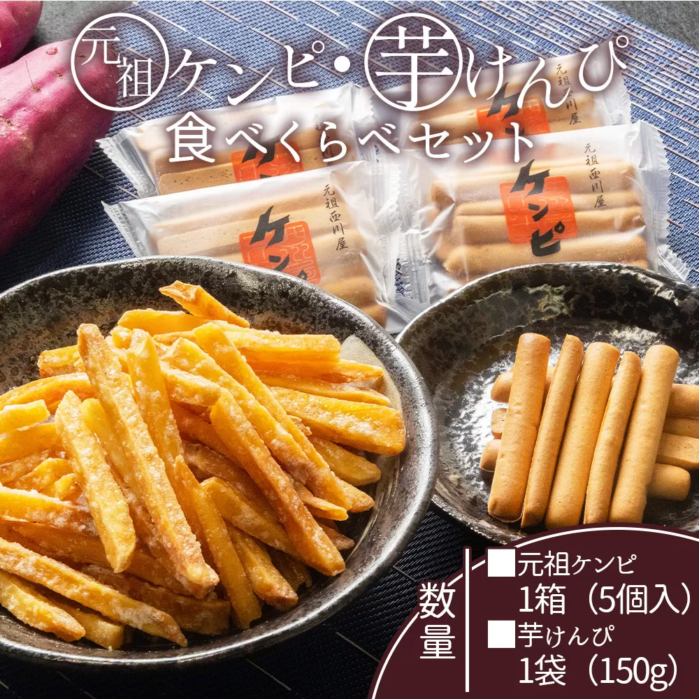 元祖ケンピ・芋けんぴ食べくらべセット - 国産 芋 いも さつまいも サツマイモ お菓子 おかし おやつ お茶請け 和菓子 芋スイーツ 食べ比べ 詰め合わせ 詰合せ セット ご当地 西川屋 高知県 香南市 常温 nk-0019